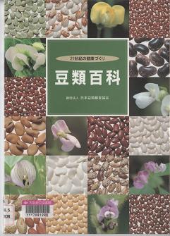 「豆類百科」表紙画像
